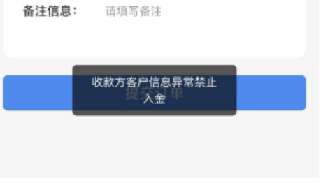 收款方客戶信息異常禁止入金：手機POS商戶全部關停處理