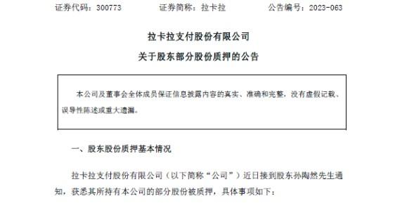 孫陶然質(zhì)押近1000萬(wàn)拉卡拉股份，市值達(dá)1.46億元