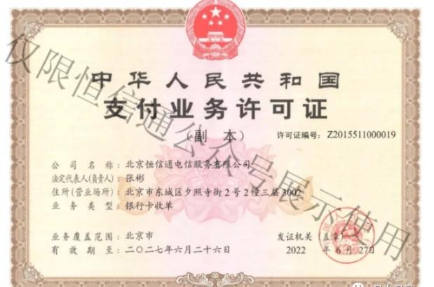 恒信通支付牌照