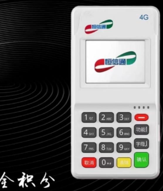 恒信通2024新政策支持手機pay0.38全積分