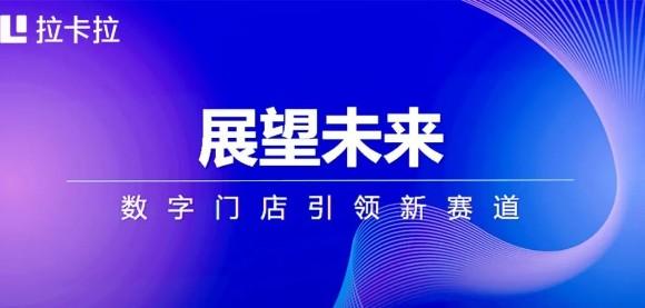 拉卡拉好拓客之家數字門店