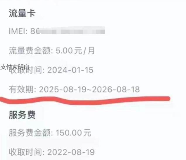 POS機(jī)流量費(fèi)收到2026年8月份了，2年后的流量費(fèi)先收了