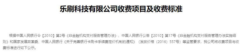 樂刷費率收費：標(biāo)準信用卡費率0.52%-2.5%