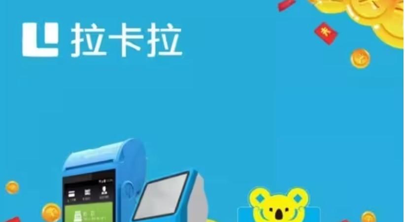 拉卡拉商戶碼牌風控資金暫緩結算