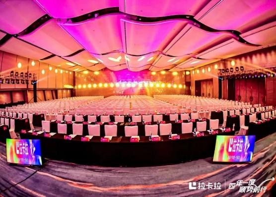 拉卡拉1500人大會，哪幾個大佬做第一排？哪些公司打款370萬拿貨