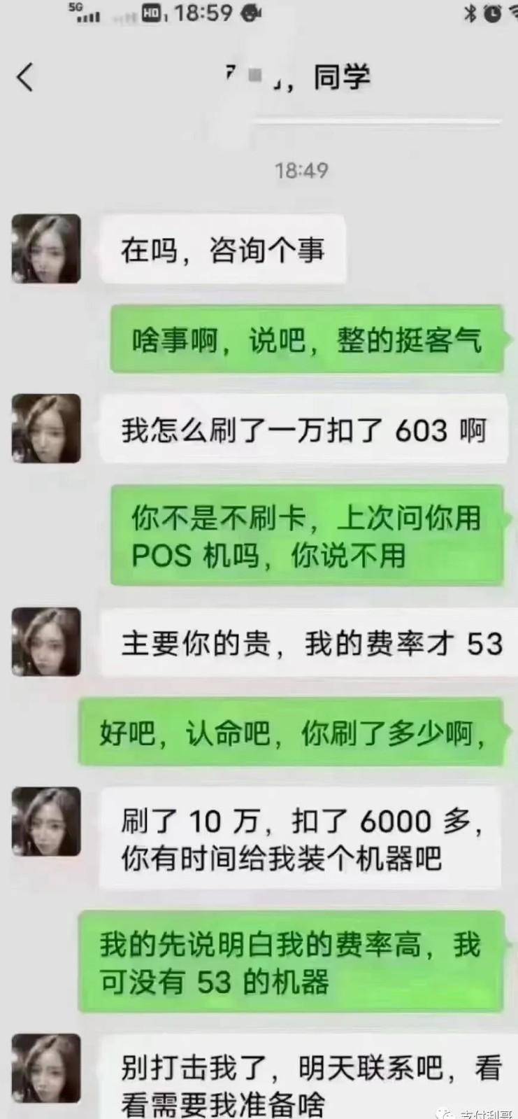 嫌同學POS機費率高，找別人辦了53的，刷10萬扣6000