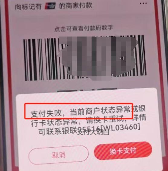 大批量碼牌被關提示：支付失敗，當前商戶?狀態異常