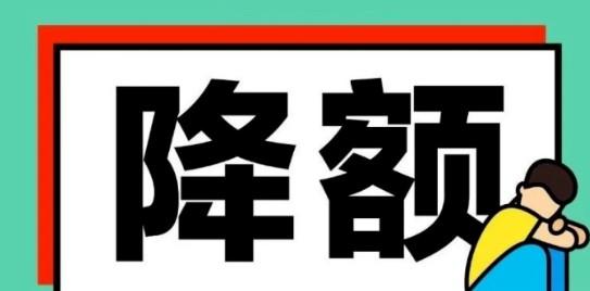 信用卡被降額前有哪些提醒，降額后該怎么辦