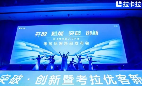 拉卡拉考拉優客2.0新品發布，開放創新、擁抱未來