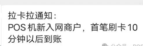 拉卡拉通知：新入網POS機首筆交易10分鐘以后到賬