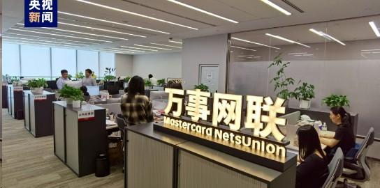 萬事網聯公司公司正式開業，開始拓銀行卡展收單業務
