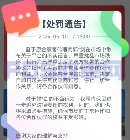 知名2.0平臺金贏客發(fā)布公告，即日起封禁“郭*劍”代理商賬號