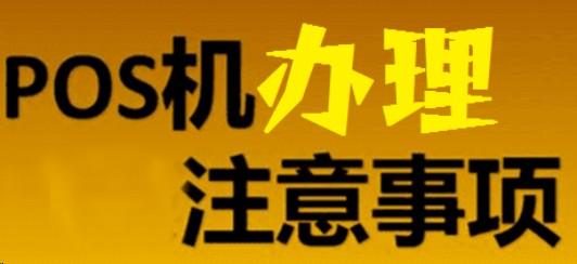 辦理POS機有哪些風險，怎么保證安全
