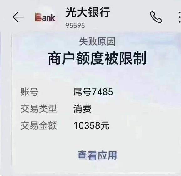 光大開始限制，有人遇到：商戶額度被限制