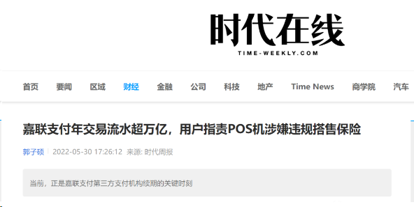 媒體發文質疑嘉聯支付捆綁搭售保險，每次刷卡交易，都會多出一筆扣款