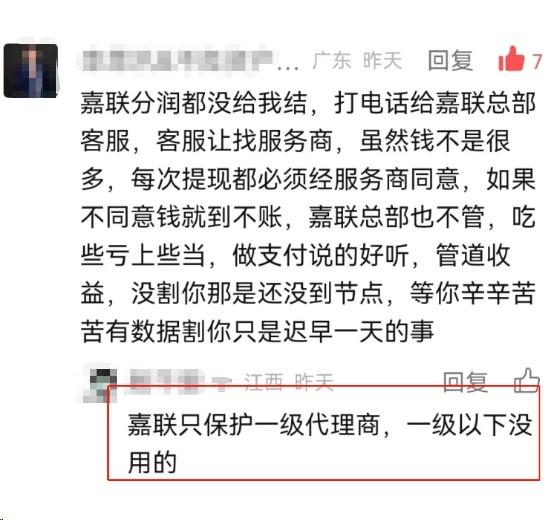 嘉聯(lián)支付有關分潤的投訴，一級代理以下不保護