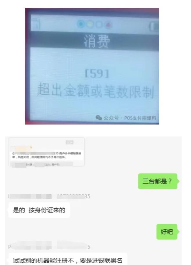 “59超出金額或筆數(shù)限制”，同一個身份證POS機會被所有支付公司拉黑