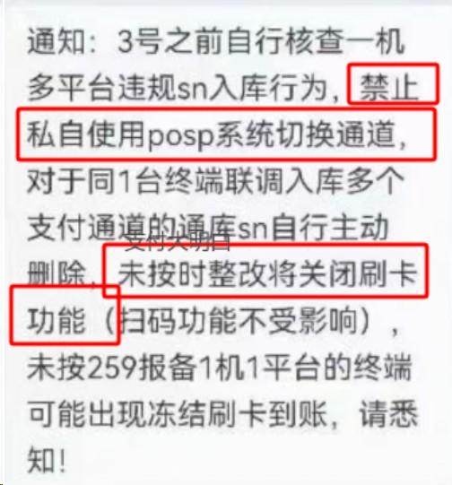 一機多平臺違規(guī)sn入庫，禁止使用posp系統(tǒng)切換通道