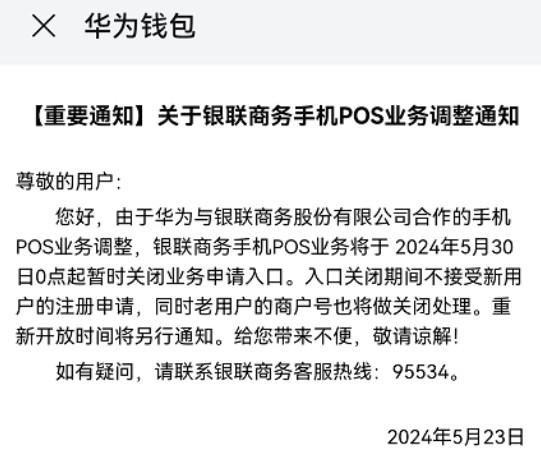 華為與銀聯(lián)商務(wù)合作的手機POS業(yè)務(wù)調(diào)整！停止新增存量商戶號關(guān)閉