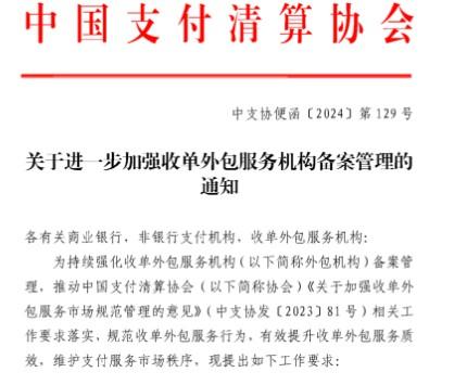 收單外包服務機構2024年7月31日前完成備案，未完成備案的將不能從事支付業務