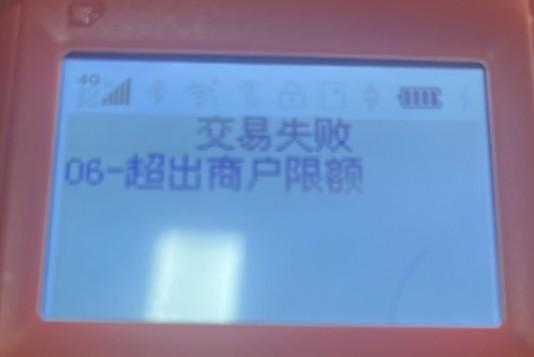 POS機顯示06超出商戶限額，換了幾張卡都是同樣的提示