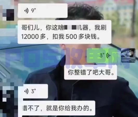 電話推銷POS機不能信！刷12000扣500多