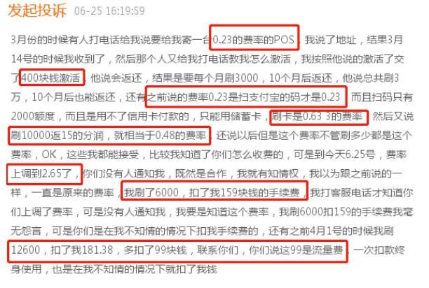 電銷0.23%的POS機，先扣400押金，再扣99流量費，又漲到萬265