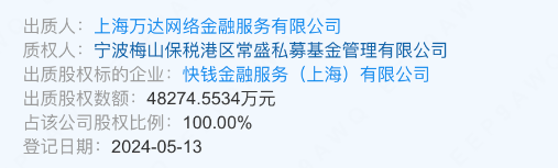 4.8億！快錢支付控股股東進行全部股權(quán)的出質(zhì)