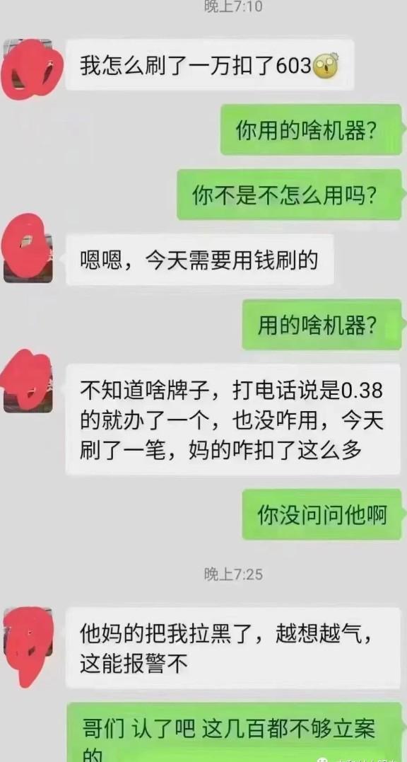 說好的0.38%費率變成了6%。刷了一萬扣了603塊