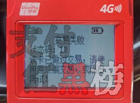 LR-該卡已做過交易，請使用原終端交易，或隔日再試！