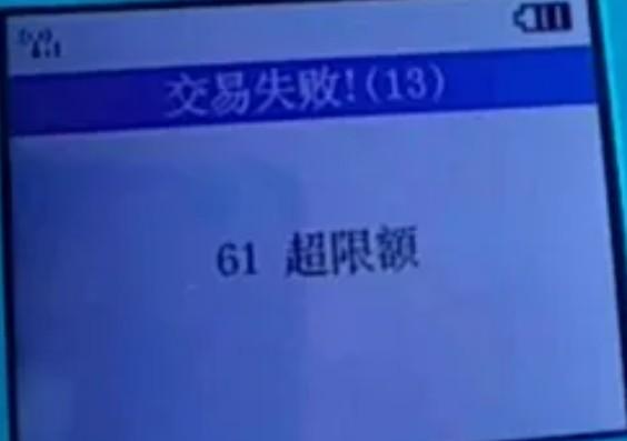 交易報錯：61超限額/400019+路由不存在