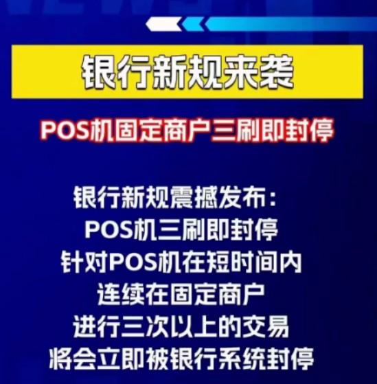 POS機被封機了？短時間內連續在固定商戶進行三次以上交易立即封停