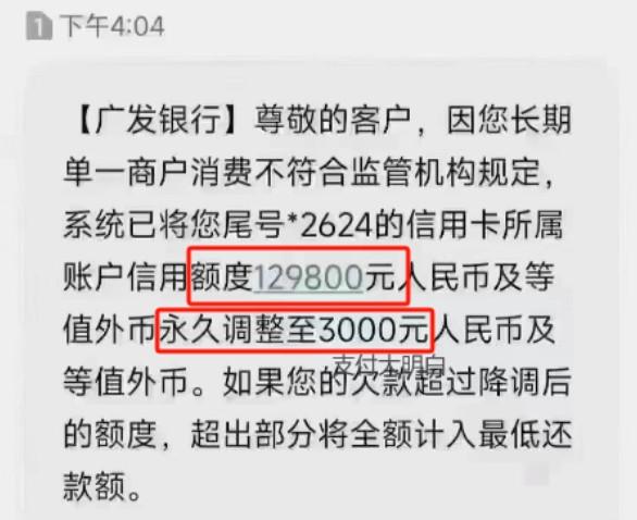 因您長期單一商戶消費不符合規(guī)定，永久調(diào)整降低額度