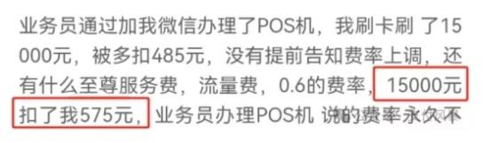 不靠譜業務員辦理的POS機分分鐘鐘漲價萬300起