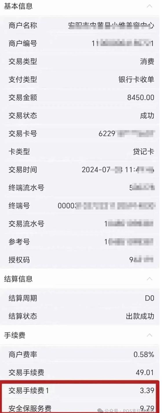 割韭菜的“智商稅”某POS機費率上調，還收安全保服務費