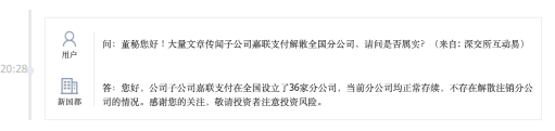 嘉聯支付解散全國分公司？官方回應來了