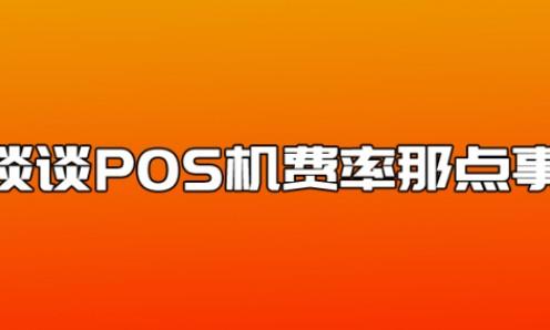 為什么POS機費率都不一樣？POS機費率通常在0.6%左右