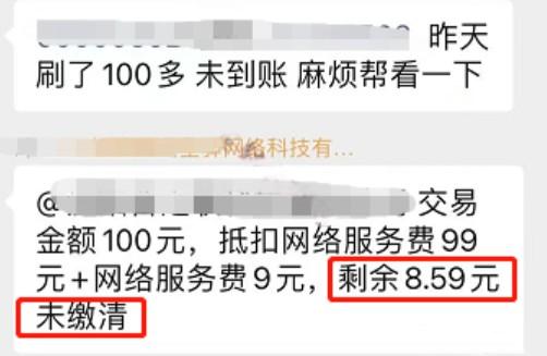 POS機刷卡100沒到賬，還倒欠了支付公司8.59元錢！