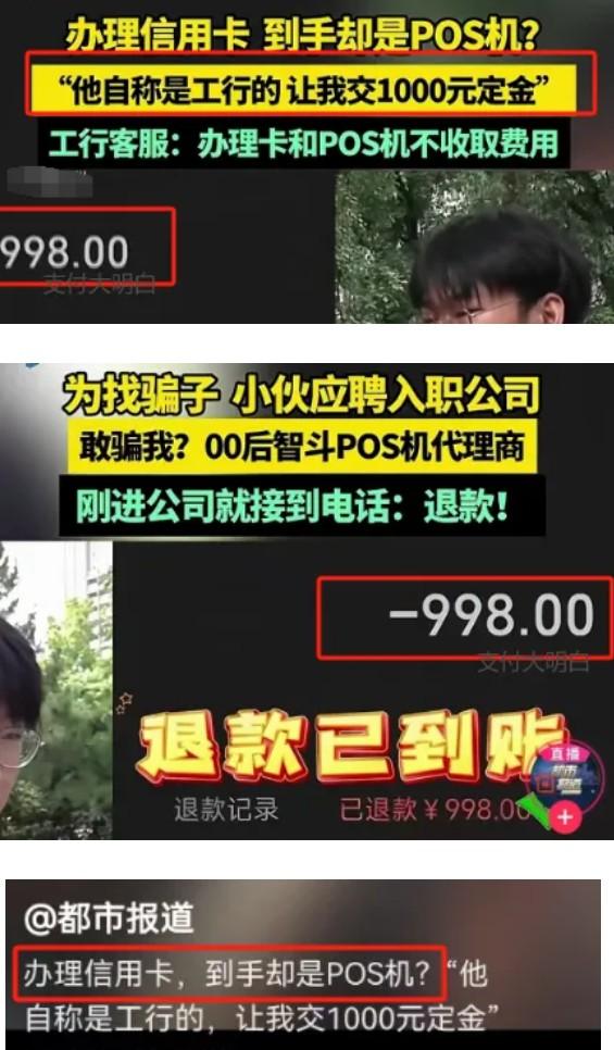 假冒銀行卡員給客戶辦POS機，誘騙998押金后消失