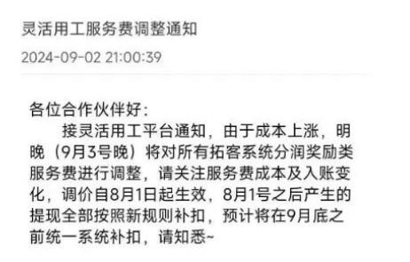 拉卡拉平臺通知，9月3日晚調(diào)整分潤系統(tǒng)服務(wù)費