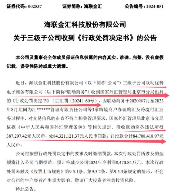 剛剛！聯(lián)動(dòng)優(yōu)勢(shì)被罰沒近8500萬！