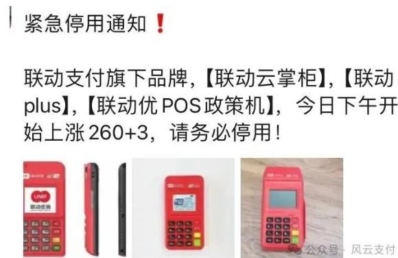 聯動云掌柜、聯動plus、聯動優POS政策機，上漲260+3元/筆