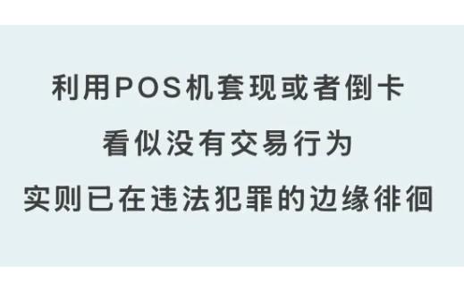 POS機自用套現同樣涉嫌非法經營罪