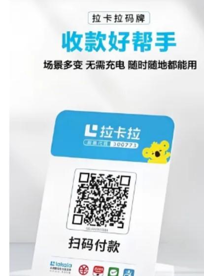 拉卡拉收款碼讓商家收款更加便捷、高效、安全