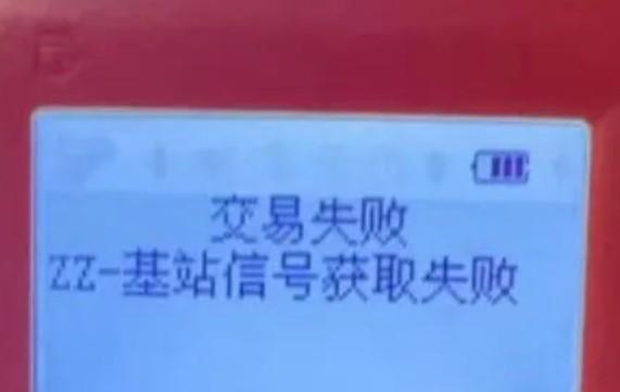 交易失敗ZZ-基站信號獲取失敗