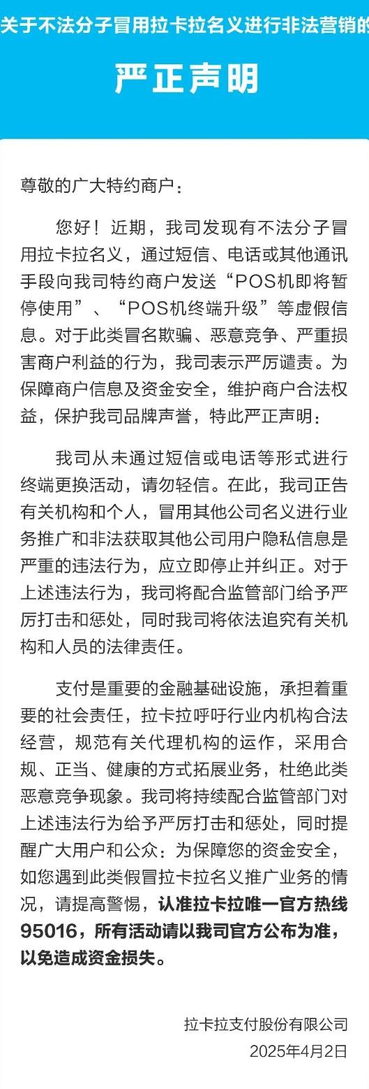 拉卡拉POS機突然“停用”？電話短信全是套路！