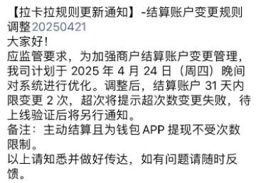 拉卡拉提示超次數變更失敗，結算賬戶31天內限變更2次