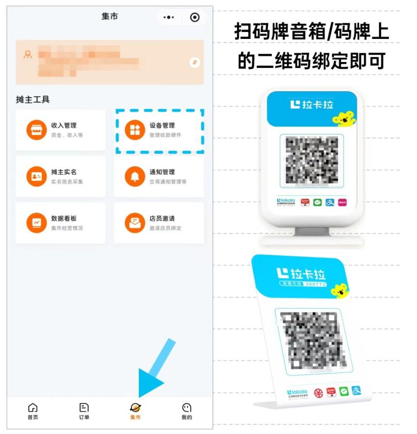 拉卡拉集易收，集市收款+分賬解決方案