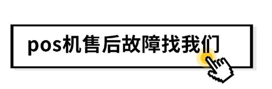 拉卡拉 POS 機突跳 “注銷” 提示？別慌！