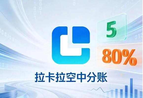 告別熬夜對賬！拉卡拉空中分賬：5分鐘開通，讓資金流轉效率提升80%